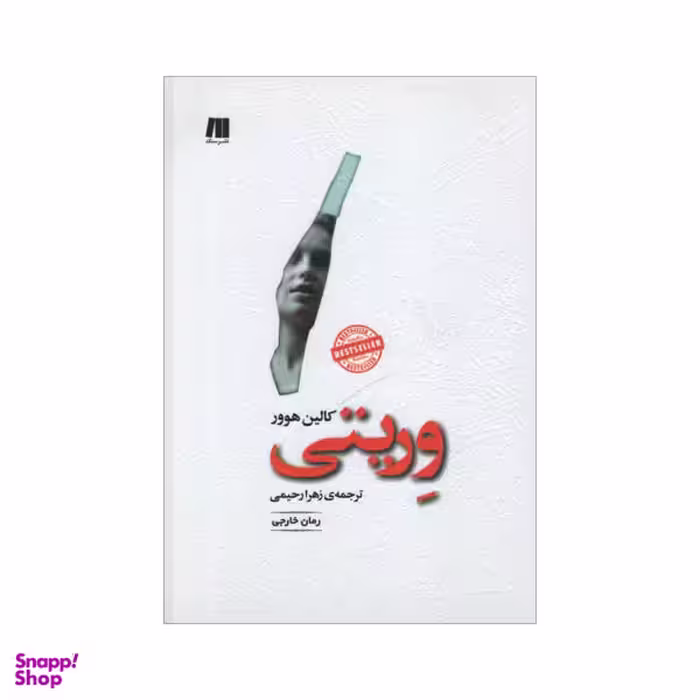 کتاب وریتی اثر کالین هوور انتشارات دایره دانش