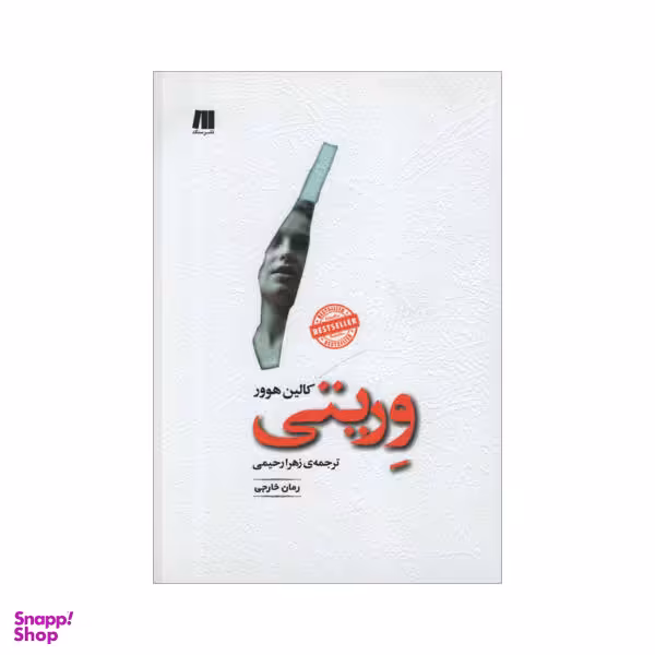 کتاب وریتی اثر کالین هوور انتشارات دایره دانش