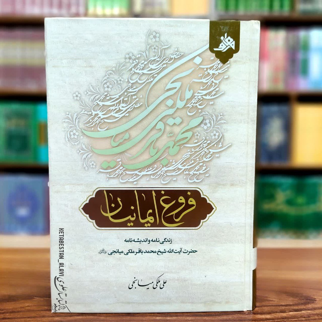 فروغ ایمانیان (زندگی نامه و اندیشنامه حضرت آیت الله محمد باقر ملکی میانجی)