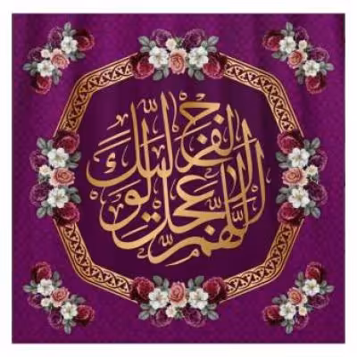 پرچم تصویری طرح کتیبه پشت منبری اللهم عجل لولیک الفرج برند داریس