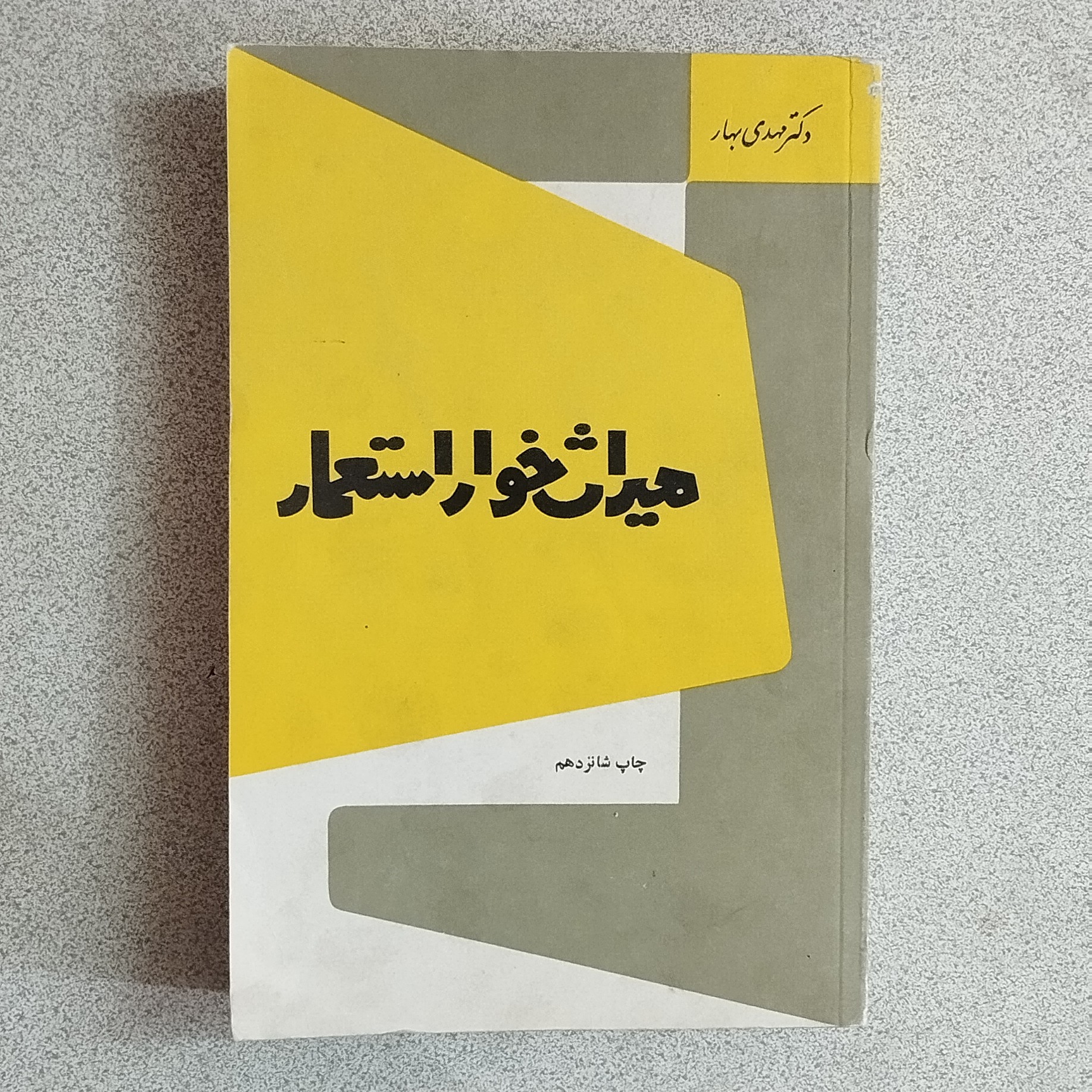 کتاب میراث خوار استعمار اثر دکتر مهدی بهار