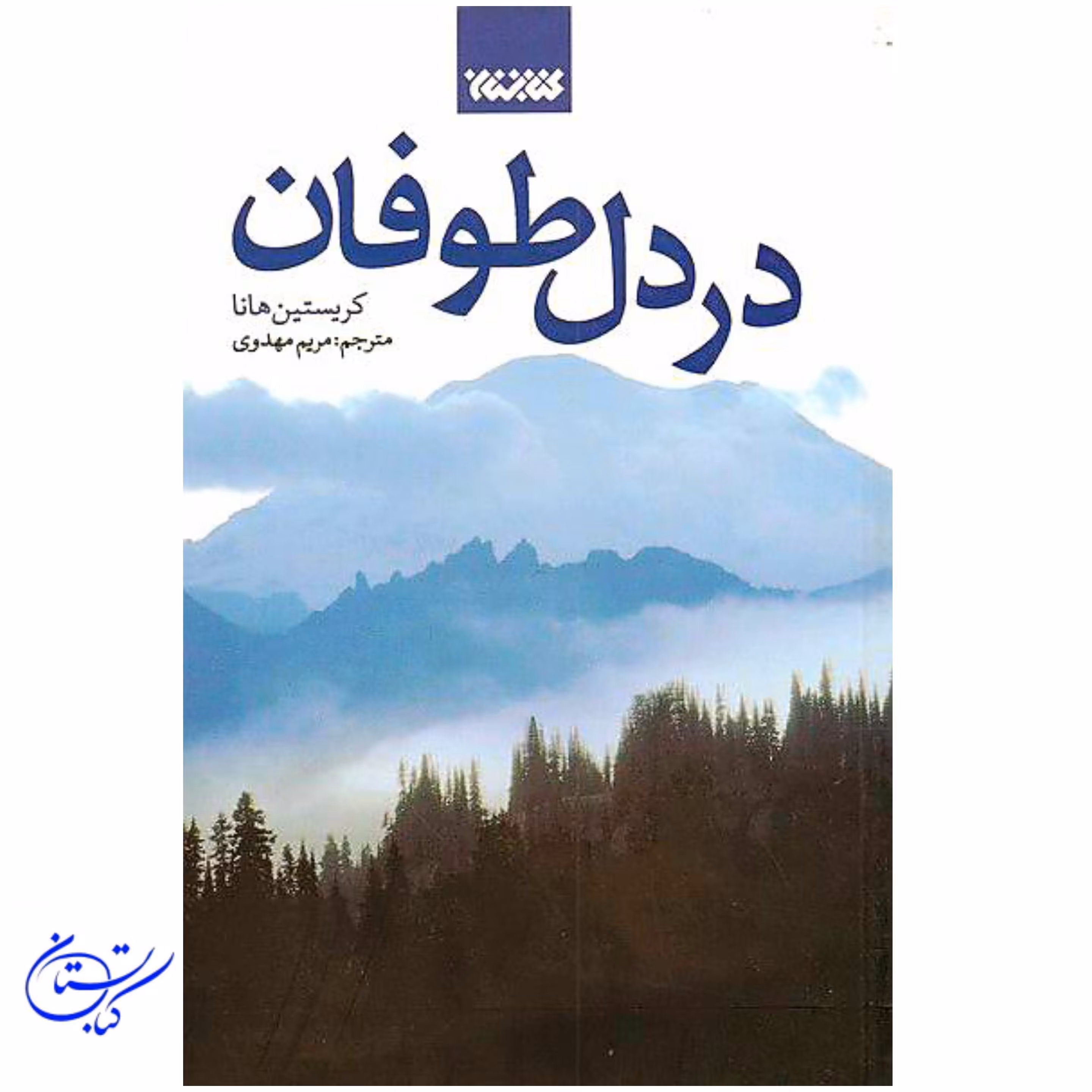 کتاب در دل طوفان