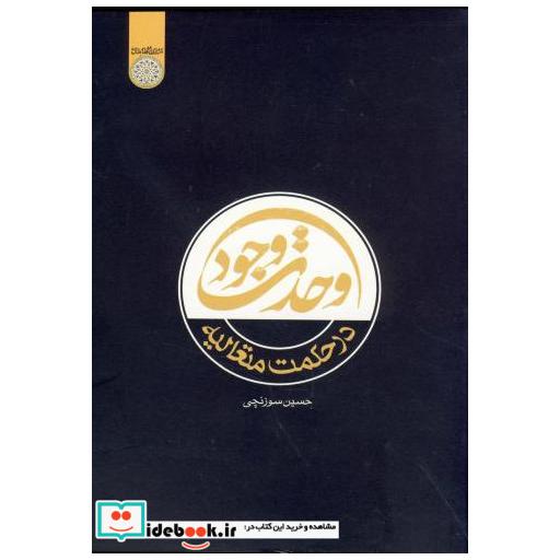 کتاب وحدت وجود در حکمت متعالیه اثر حسین سوزنچی