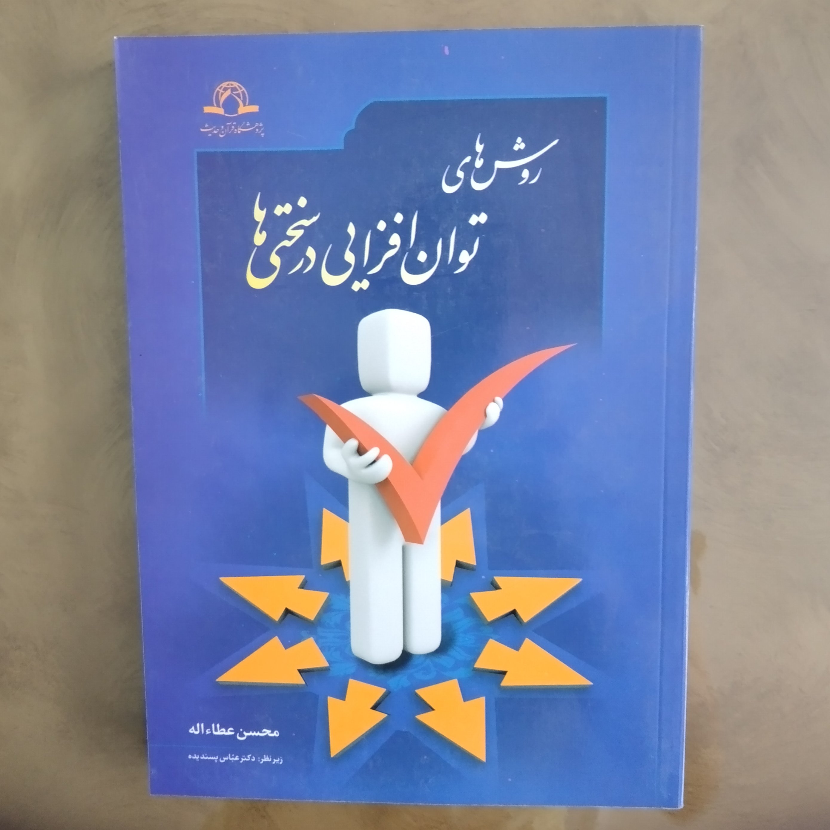 کتاب روش های توان افزایی در سختی ها محسن عطاء الله