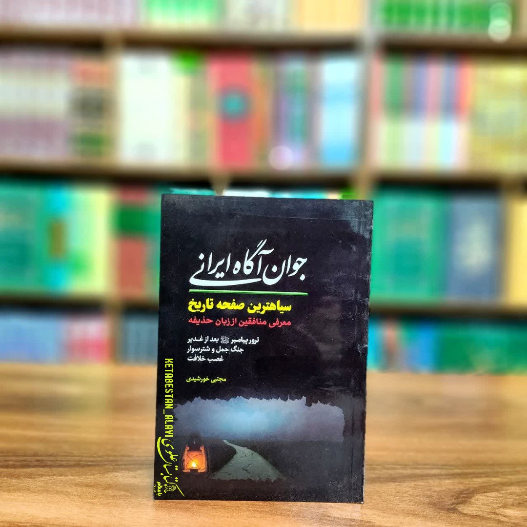 جوان آگاه ایرانی (سیاه ترین صفحه تاریخ معرفی منافقین از زبان حذیفه)