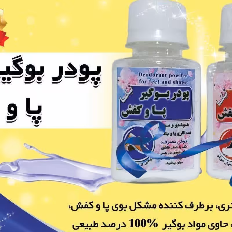 پودر بوگیر پا خوشبو کننده