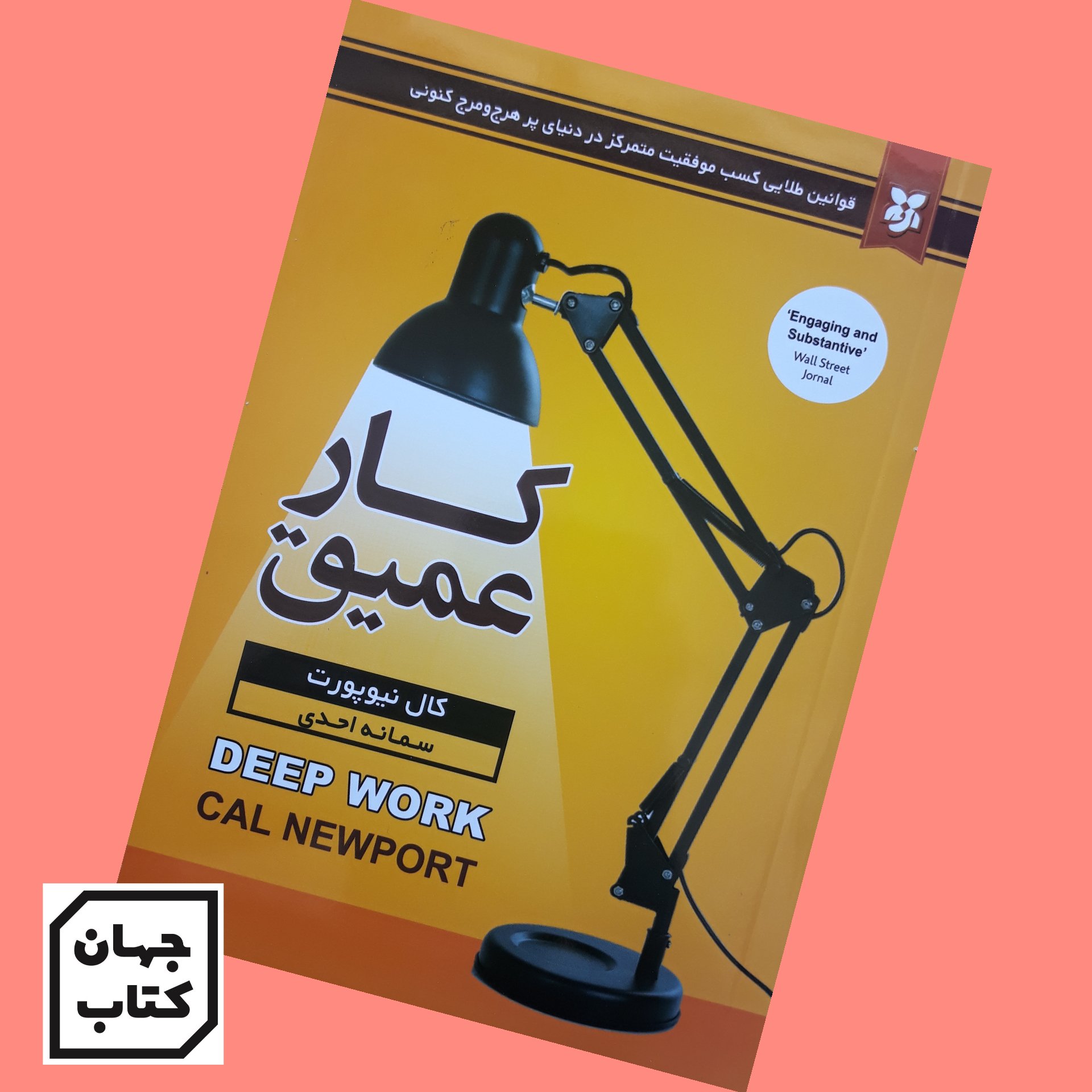 کتاب کار عمیق اثر کال نیوپورت