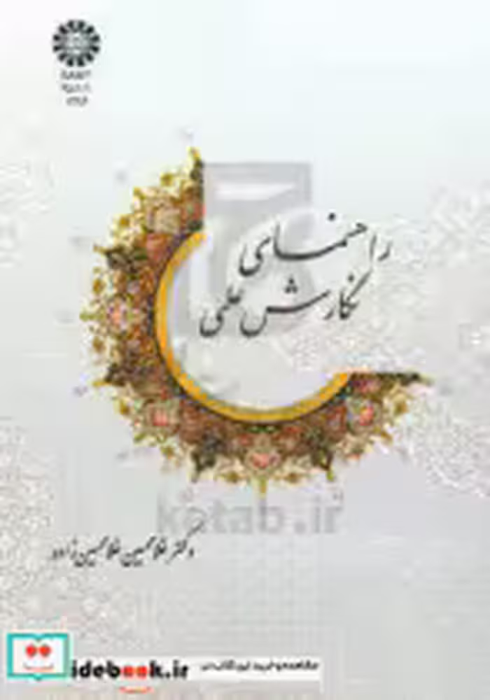 قیمت و خرید کتاب راهنمای نگارش علمی اثر دکتر غلامحسین غلامحسین‌زاده | ایده بوک