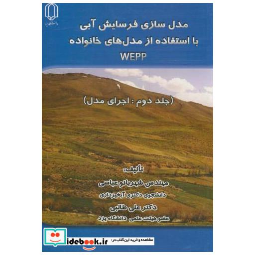 کتاب مدل سازی فرسایش آبی با استفاده از مدلهای خانواد WEPP ج2:اجرای مدل اثر شهربانو عباسی