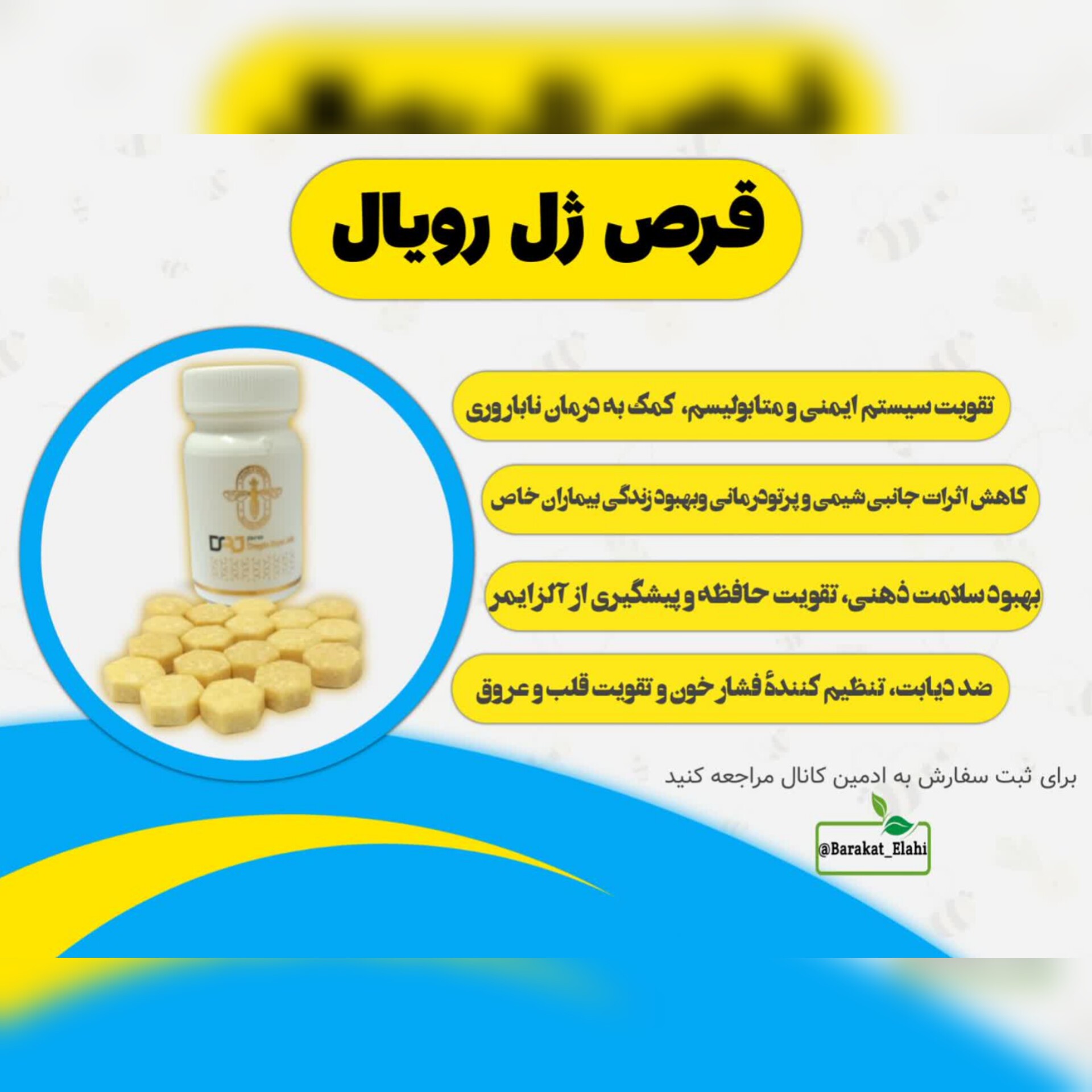حب طبیعی ژل رویال
(دراژه ژل رویال و پودر عسل)