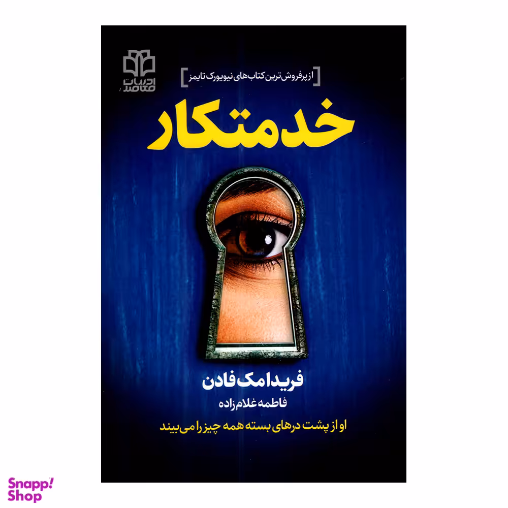 کتاب خدمتکار اثر فریدا مک فادن نشر ادبیات معاصر