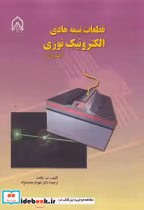 قیمت و خرید کتاب قطعات نیمه هادی الکترونیک نوری جلد1 | ایده بوک