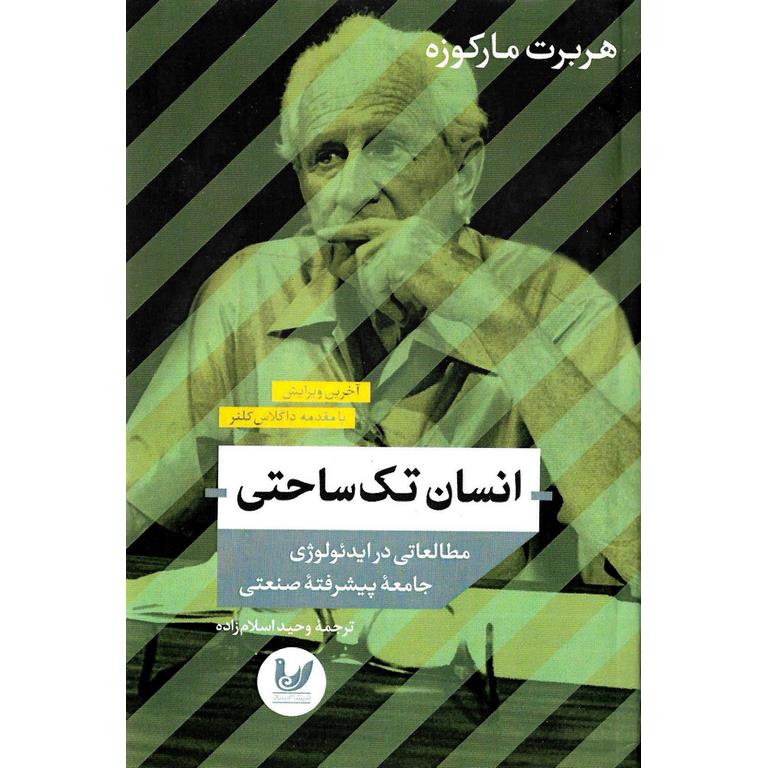 انسان تک ساحتی (مطالعاتی در ایدئولوژی جامعه پیشرفته صنعتی)