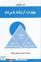 قیمت و خرید کتاب مهارت ارتباط با مردم اثر لس گیبلین | ایده بوک
