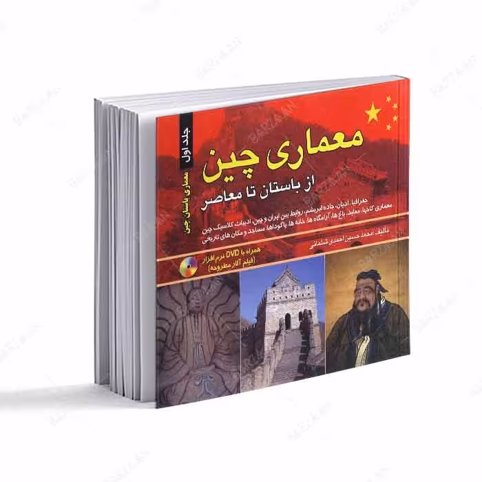 کتاب معماری چین از باستان تا معاصر جلد 1 