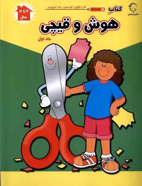 کتاب هوش و قیچی ج1 آبشن