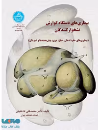 بیماری‌های دستگاه گوارش نشخوارکنندگان نشر دانشگاه تهران