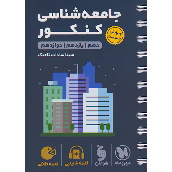 کتاب لقمه طلایی جامعه‌شناسی کنکور مهروماه چاپ 1403