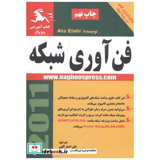 کتاب فن آوری شبکه اثر علی اصغر الهی
