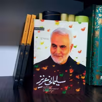 سلیمانی عزیز خاطراتی از زندگی سردار شهید قاسم سلیمانی به همراه متن وصیتنامه