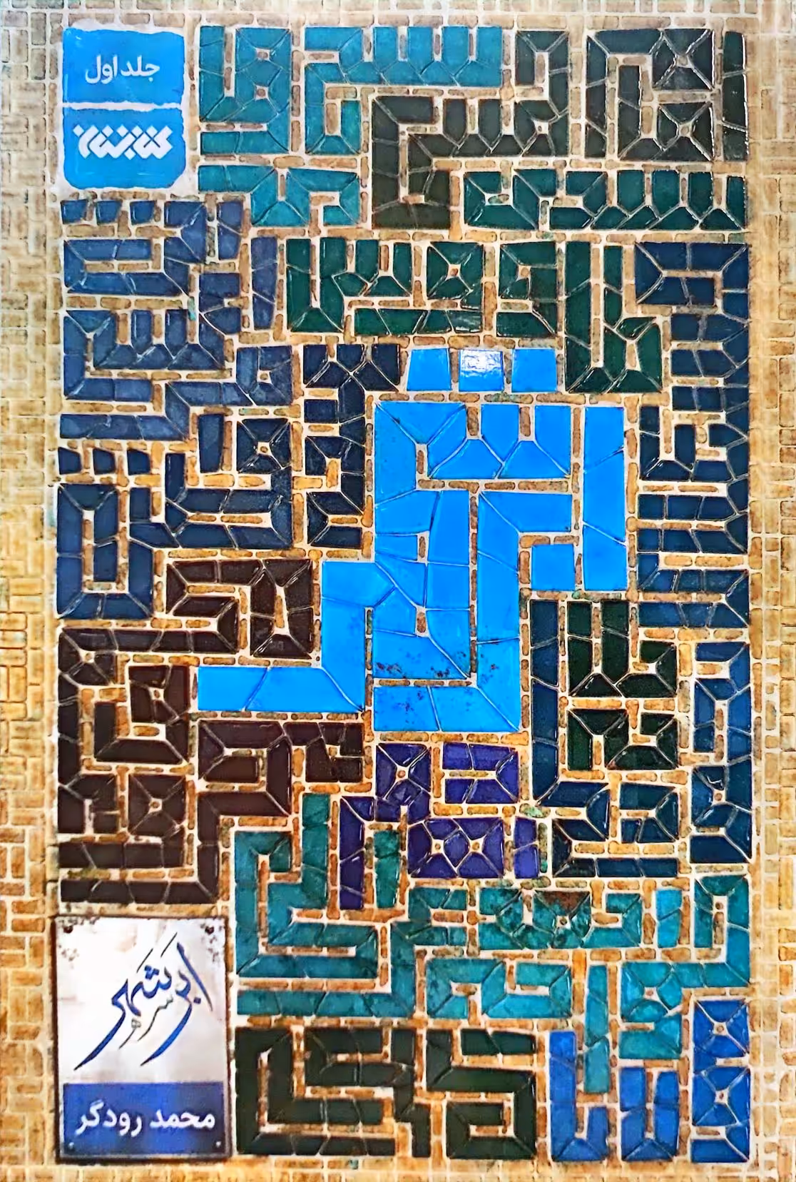 کتاب ابر شهر (جلد یک)