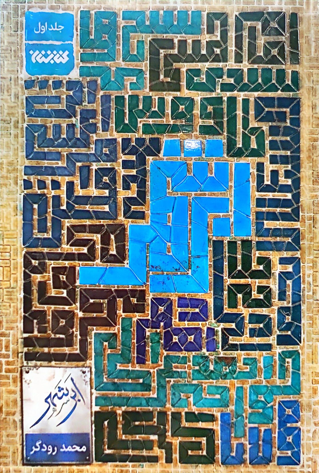 کتاب ابر شهر (جلد یک)