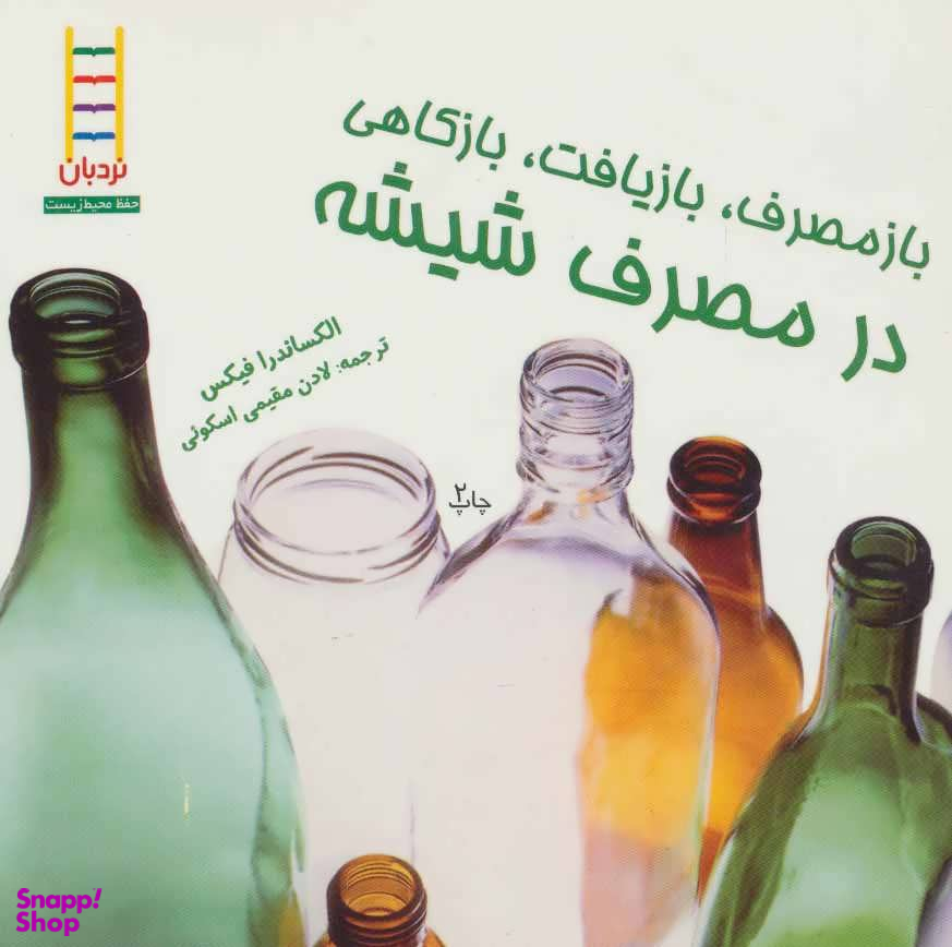 کتاب باز مصرف، بازیافت، بازکاهی در مصرف شیشه اثر الکساندرا فیکس انتشارات نردبان