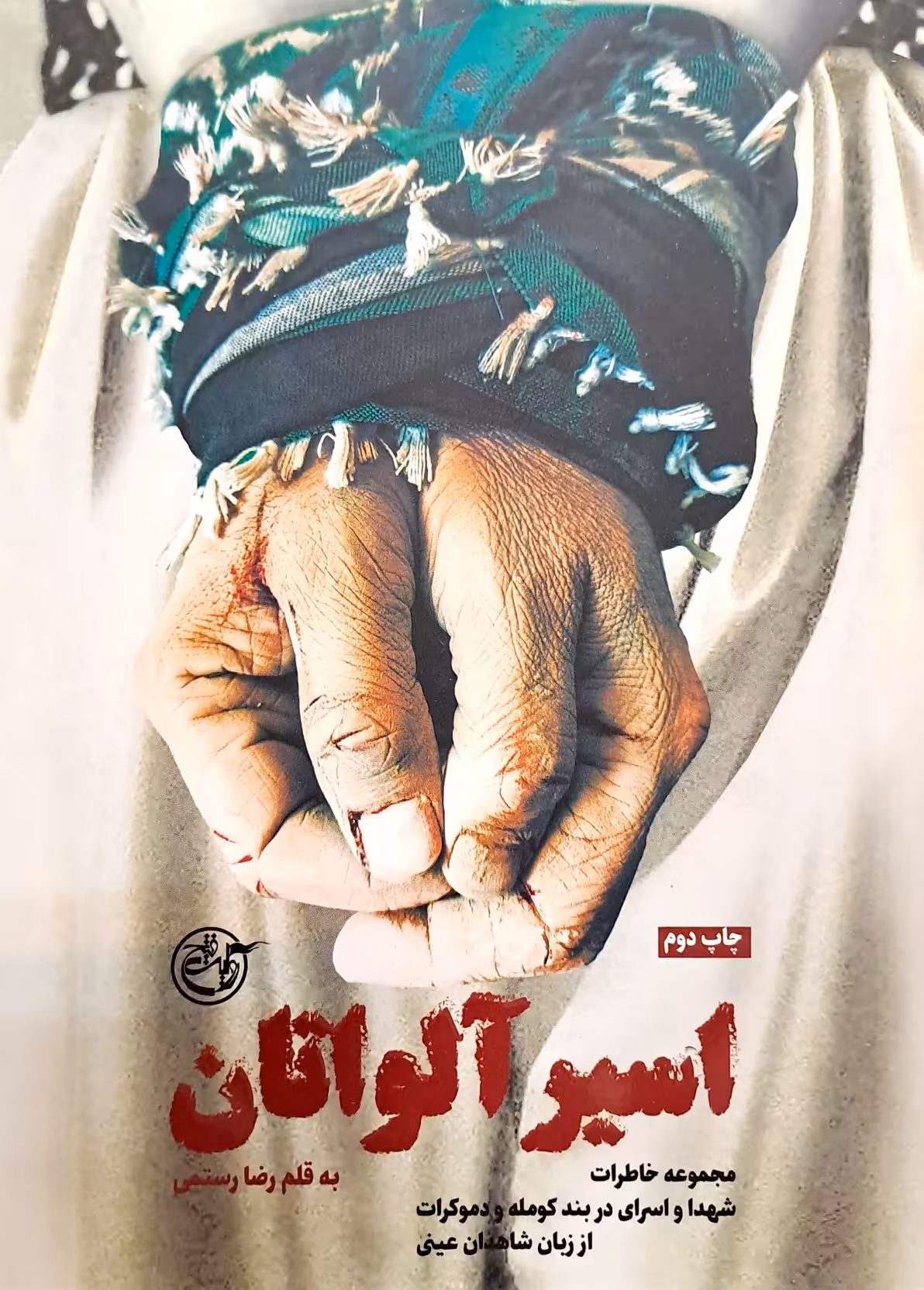 کتاب اسیر آلواتان