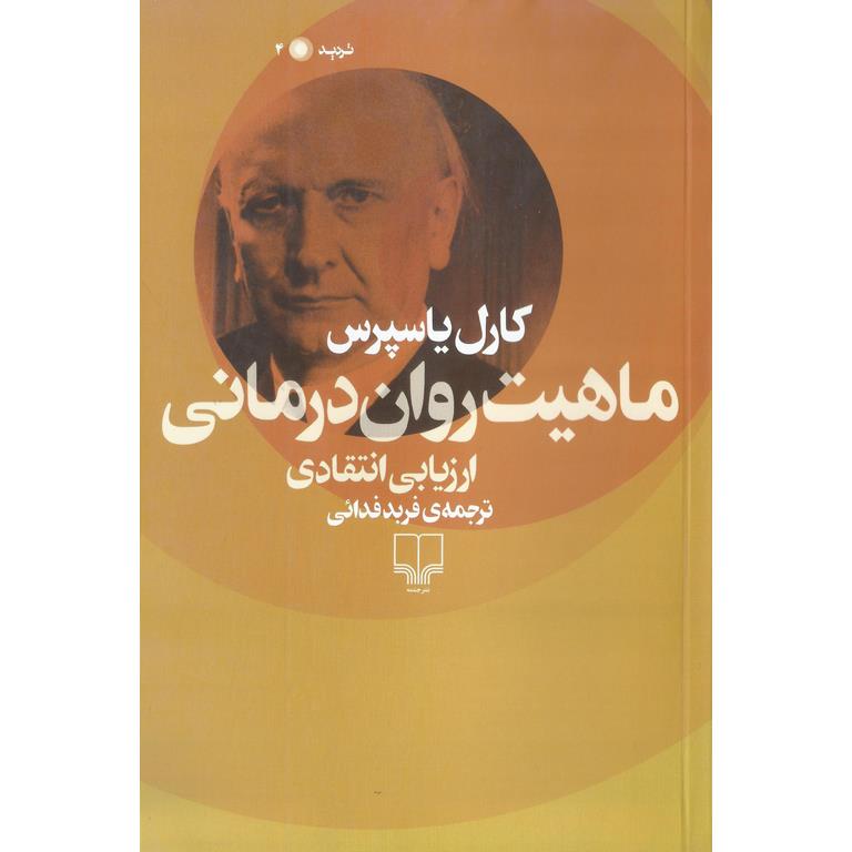 ماهیت روان درمانی