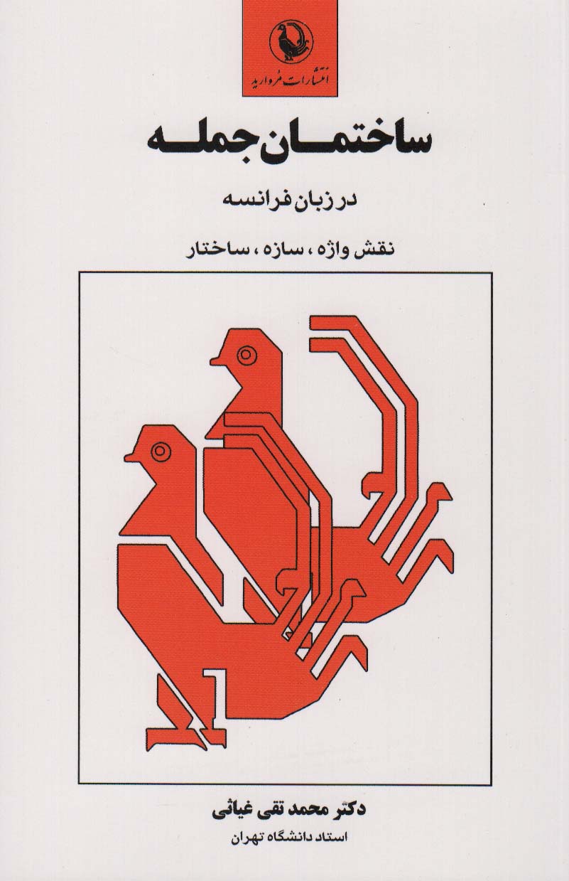 کتاب ساختمان جمله در زبان فرانسه