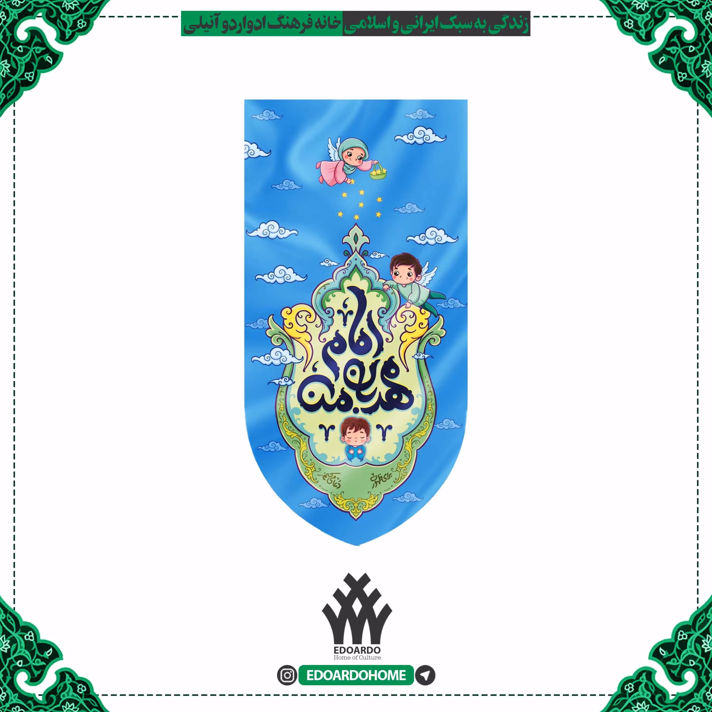 بیرق مخمل کودکانه طرح امام مهربان من پسرانه