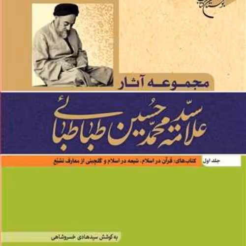 مجموعه آثار علامه طباطبایی ج 1(قرآن دراسلام شیعه در اسلام گلچینی از معارف تشیع)