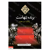 کتاب برنده تنهاست اثر پائولو کوئیلو مترجم آرش حجازی انتشارات کاروان