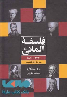 فلسفه آلمانی نشر ققنوس