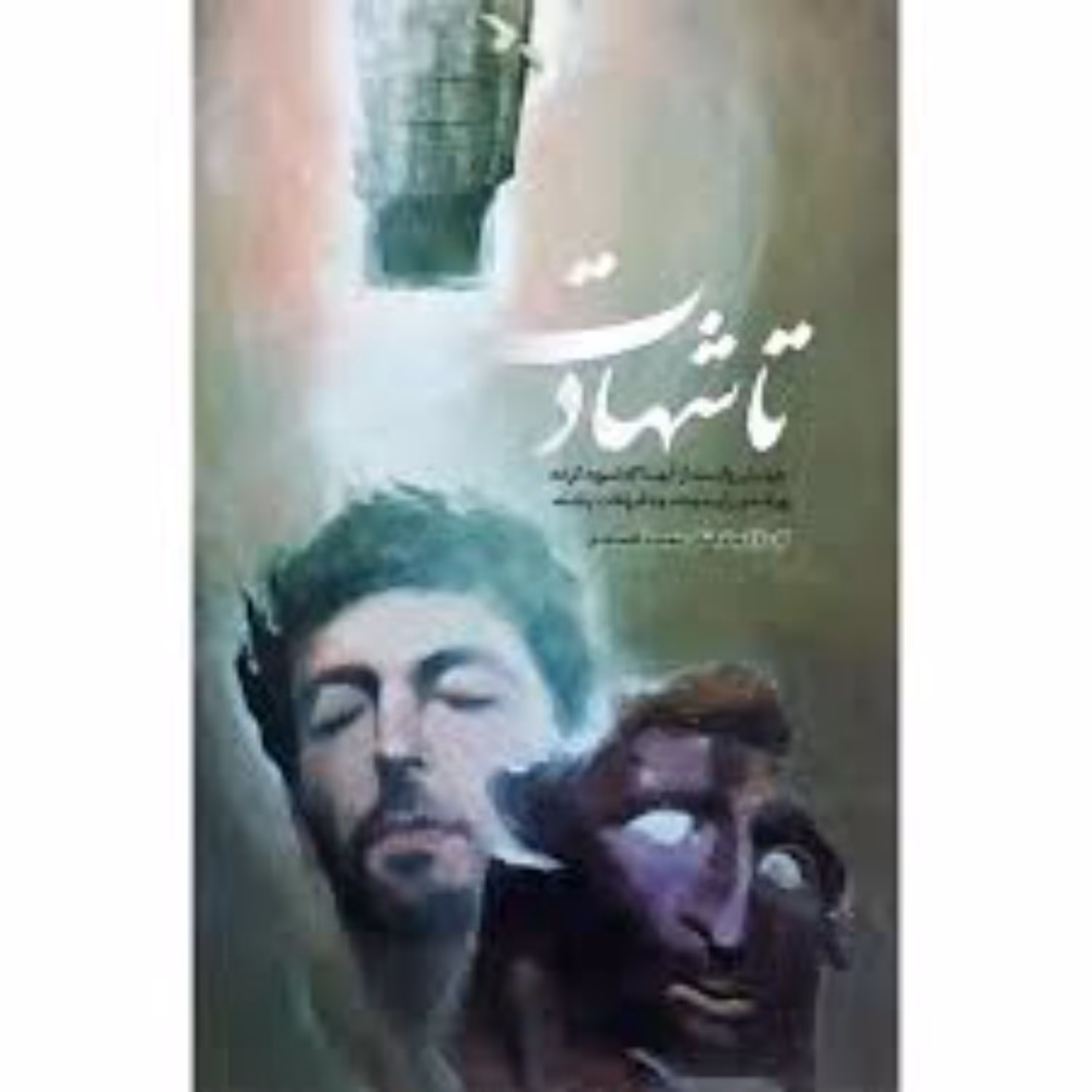 کتاب تا شهادت چهل روایت از آنها که توبه کرده و راه حق را پیمودند نشر هادی