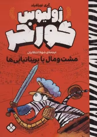 مشت و مال با بریتانیایی ها (ژولیوس گورخر)