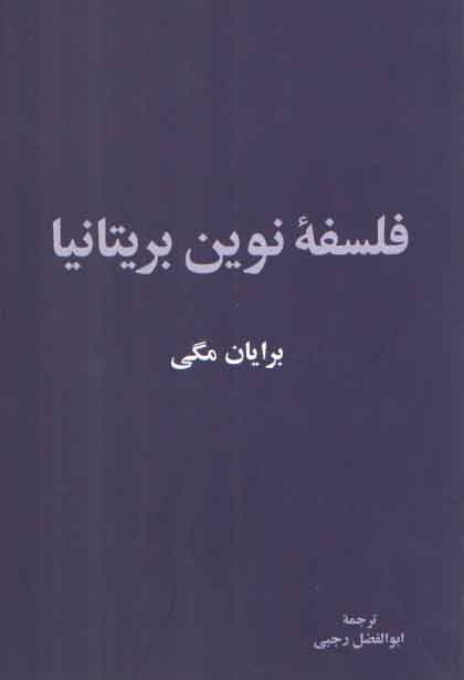 خرید کتاب فلسفه نوین بریتانیا — کتابسرای طه