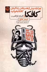 کتاب کافکا افسانه تا واقعیت نون