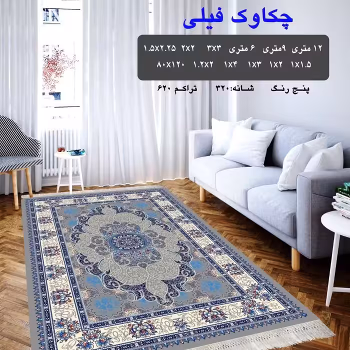 گلیم ماشینی کاشان طرح چکاوک فیلی 6متری. تراکم640، 320 شانه 