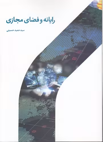 خرید کتاب رایانه و فضای مجازی — کتابسرای طه
