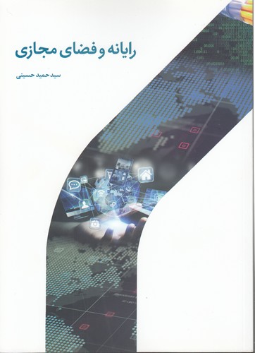 خرید کتاب رایانه و فضای مجازی — کتابسرای طه