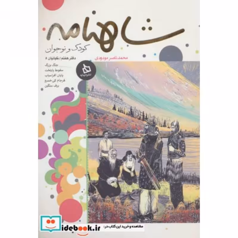 کتاب شاهنامه کودک و نوجوان دفتر هفتم کیانیان 5