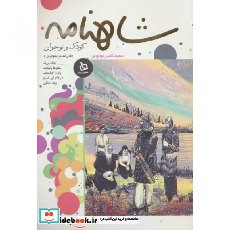کتاب شاهنامه کودک و نوجوان دفتر هفتم کیانیان 5