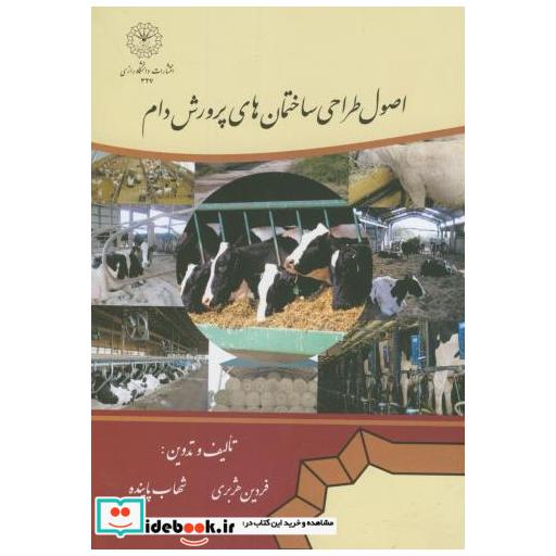 کتاب اصول طراحی ساختمان های پرورش دام اثر فردین هژبری