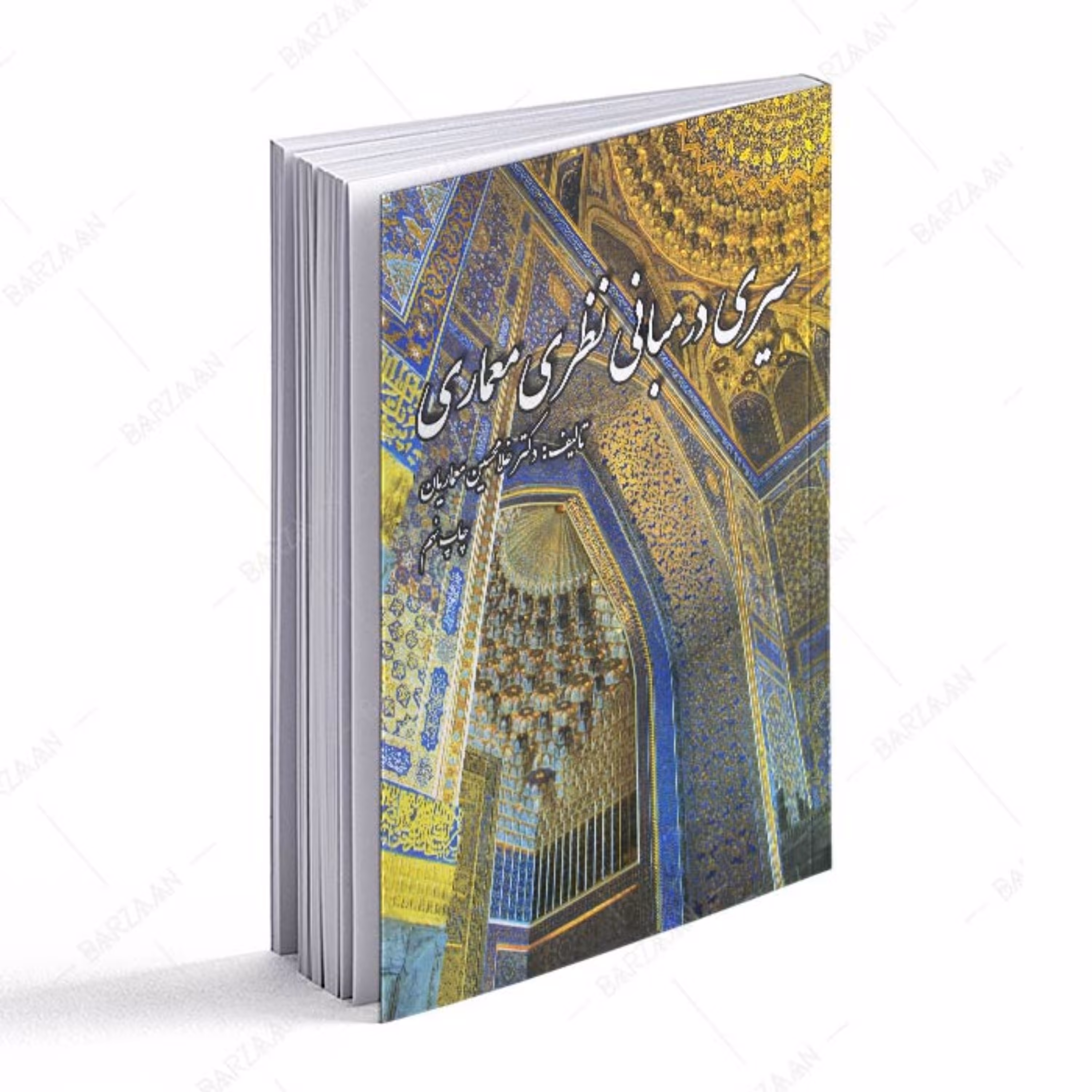 کتاب سیری در مبانی نظری معماری اثر غلامحسین معماریان