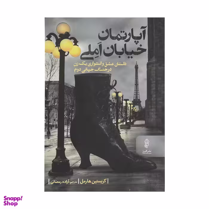 کتاب آپارتمان خیابان املی اثر کریستین هارمل نشر البرز