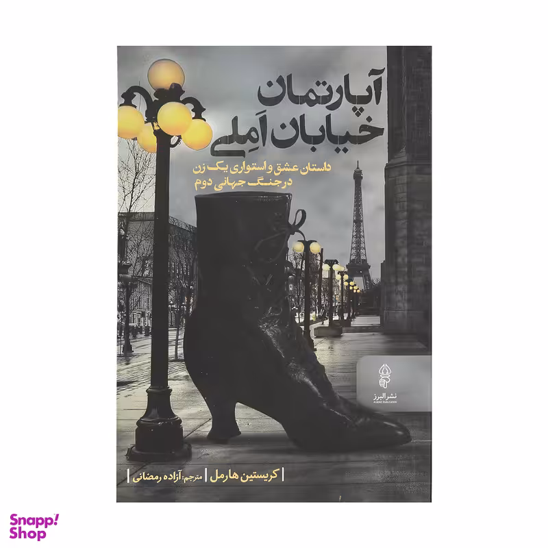 کتاب آپارتمان خیابان املی اثر کریستین هارمل نشر البرز