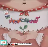 قیمت و خرید کتاب آرزوی نبات کوچولو اثر عاطفه محمدزاده | ایده بوک