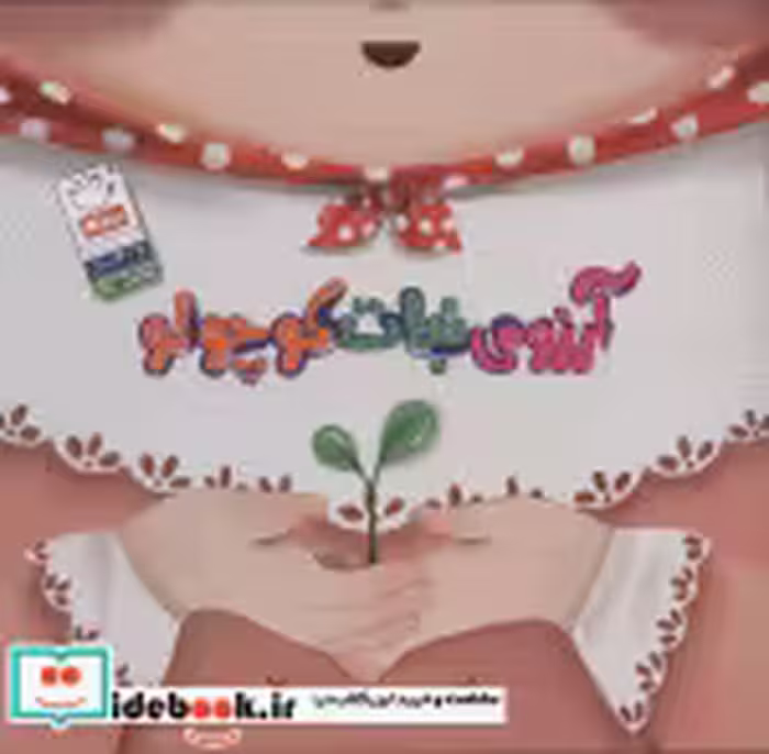 قیمت و خرید کتاب آرزوی نبات کوچولو اثر عاطفه محمدزاده | ایده بوک