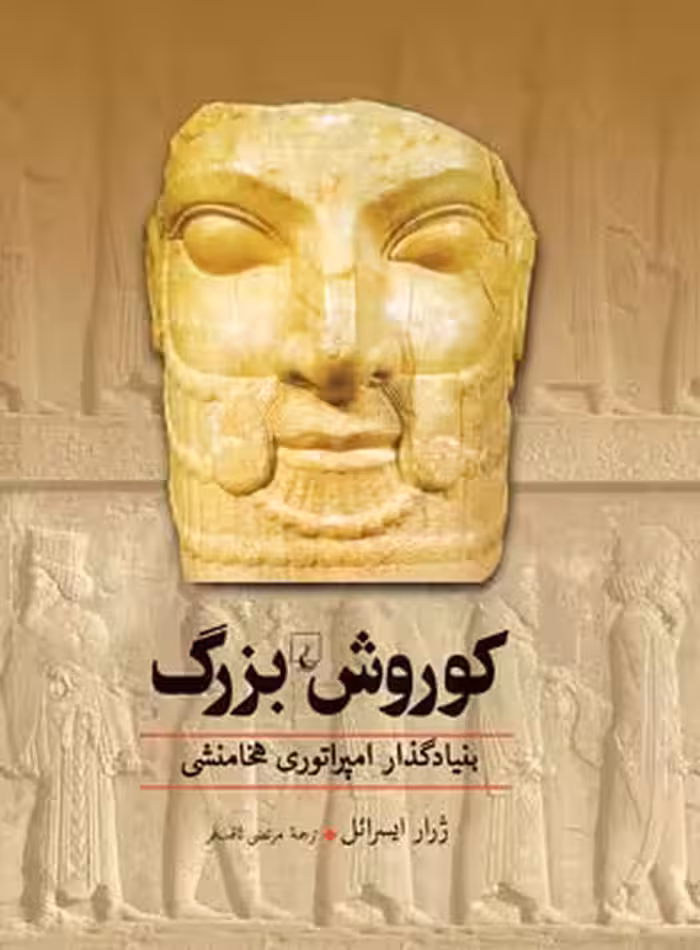 کوروش بزرگ - اثر ژرار ایسرائل - انتشارات ققنوس | چی بخونم